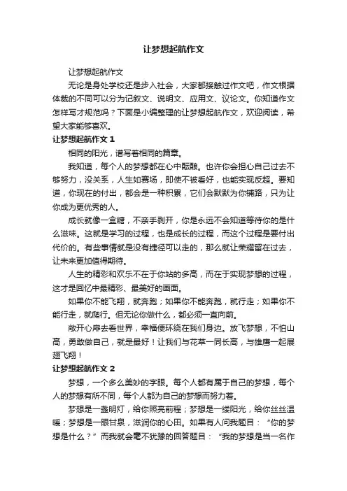 让梦想起航作文