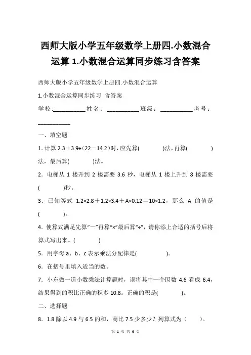 西师大版小学五年级数学上册四.小数混合运算1.小数混合运算同步练习含答案