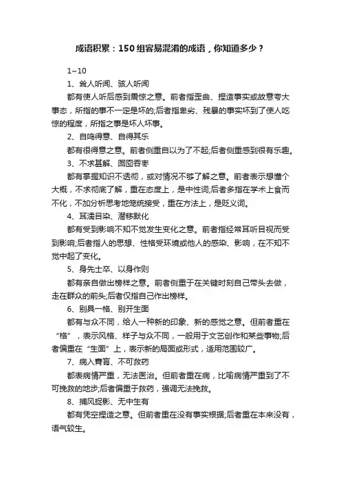 成语积累：150组容易混淆的成语，你知道多少？