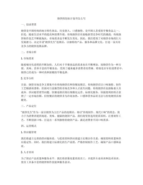 烧饼的创业计划书怎么写