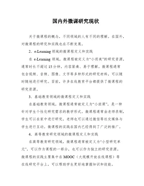 国内外微课研究现状