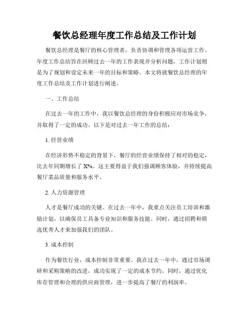 餐饮总经理年度工作总结及工作计划