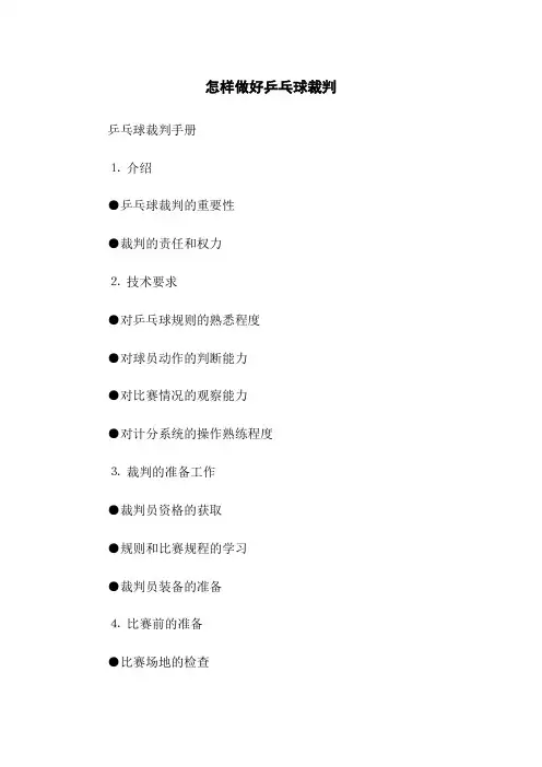 怎样做好乒乓球裁判