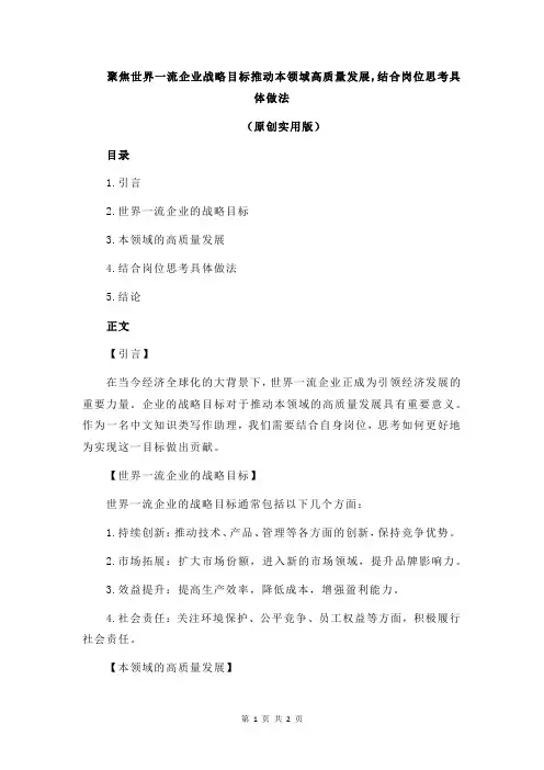 聚焦世界一流企业战略目标推动本领域高质量发展,结合岗位思考具体做法
