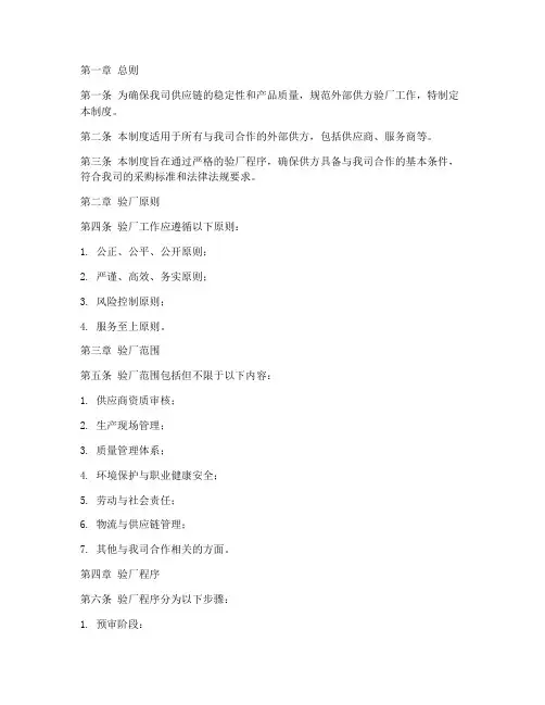 外部供方验厂管理制度