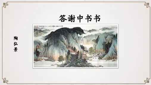第11课《短文二篇答谢中书书》课件(共28张PPT)语文八年级上册