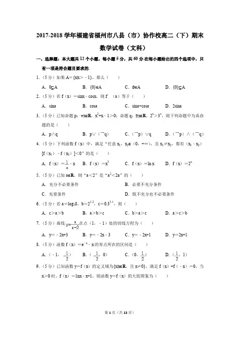 2017-2018学年福建省福州市八县(市)协作校高二(下)期末数学试卷(文科)(解析版)