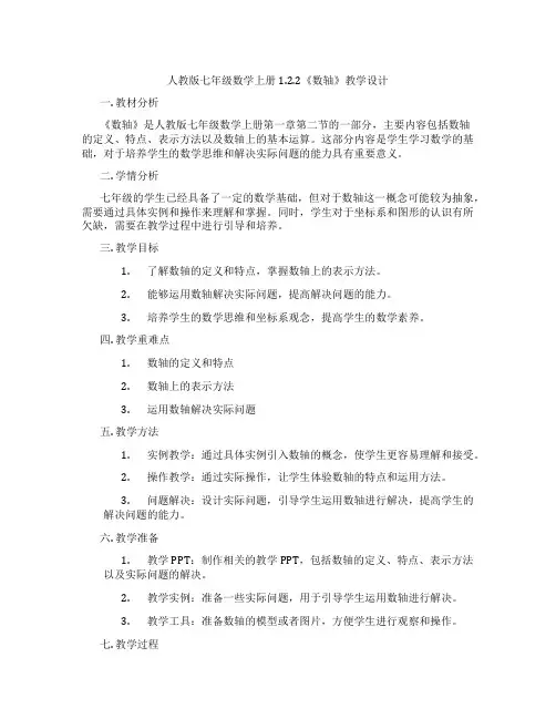 人教版七年级数学上册1.2.2《数轴》教学设计