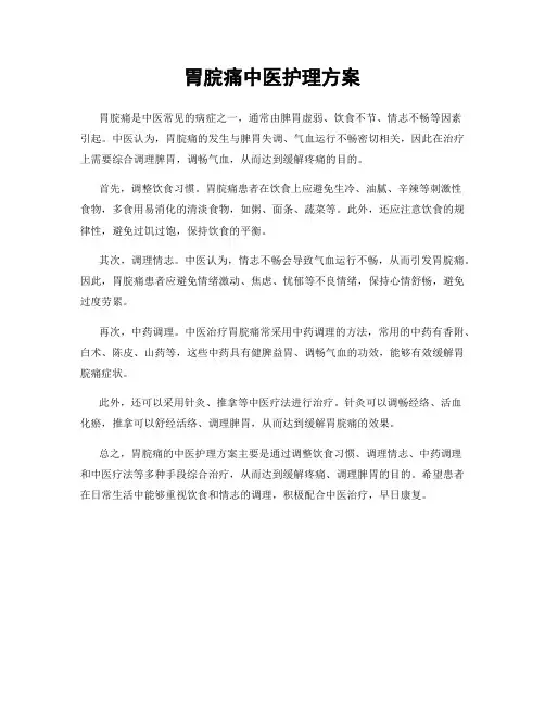 胃脘痛中医护理方案