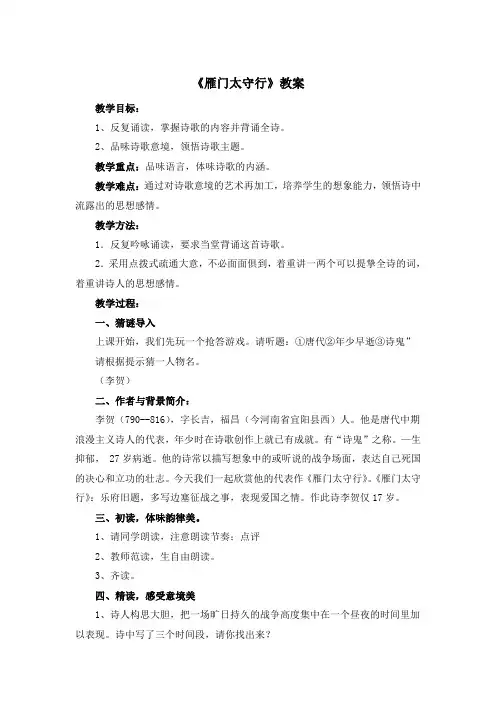 苏教版语文八年级上册第六单元 诵读欣赏《雁门太守行》教案