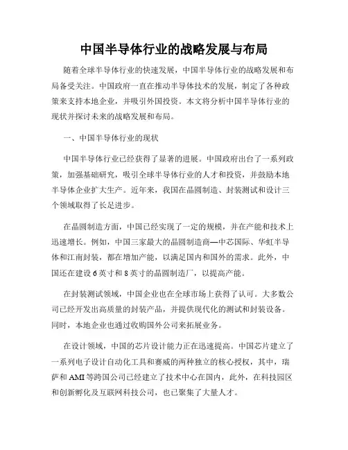 中国半导体行业的战略发展与布局