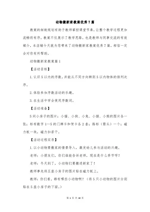动物搬新家教案优秀7篇