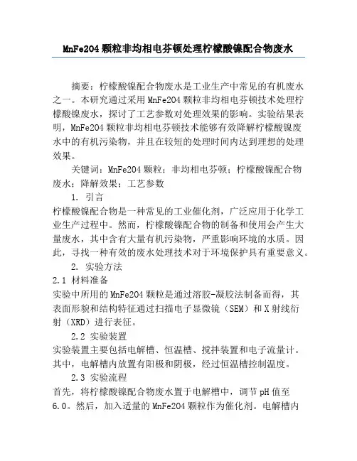 MnFe2O4颗粒非均相电芬顿处理柠檬酸镍配合物废水