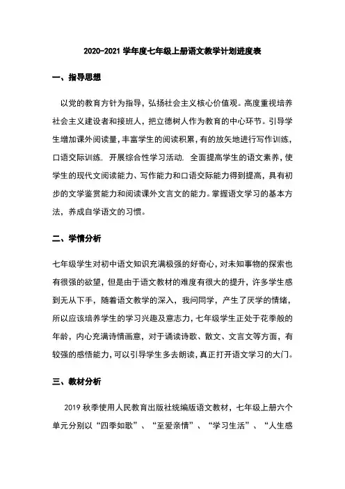 2020-2021学年度七年级上册语文教学计划进度表(1)