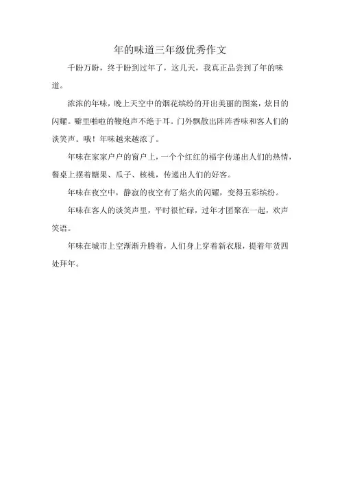 年的味道三年级优秀作文
