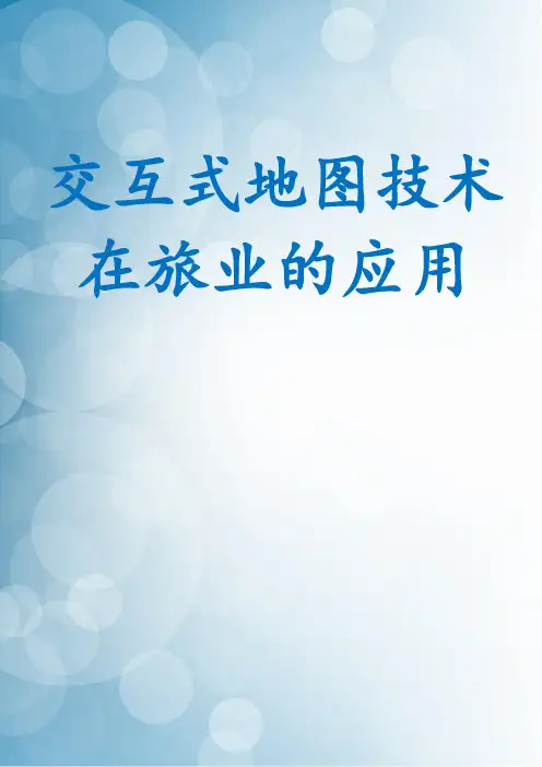 交互式地图技术在旅游行业的应用