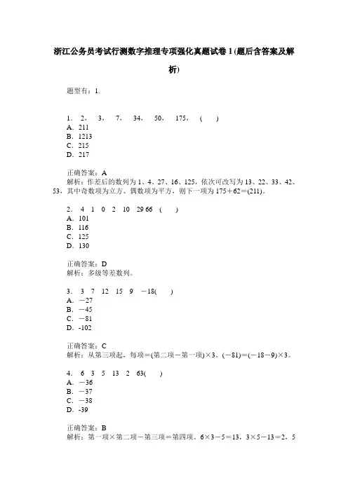 浙江公务员考试行测数字推理专项强化真题试卷1(题后含答案及解析)