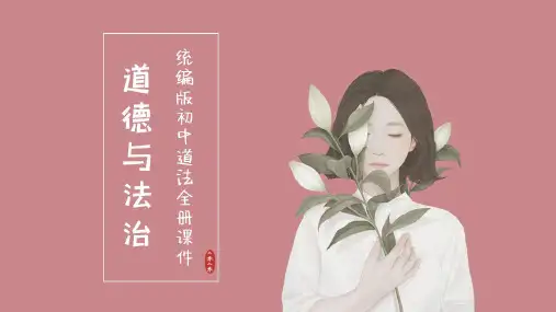 七年级下册道德与法治课件-第一课 青春的邀约第2课时 成长的不仅仅是身体·2020统编版