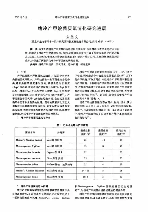 嗜冷产甲烷茵厌氧消化研究进展