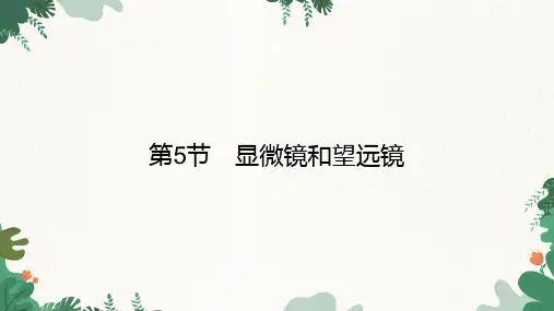 人教版物理八年级上册第5章第5节 显微镜和望远镜课件