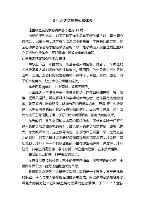 让生命之花绽放心得体会（通用11篇）