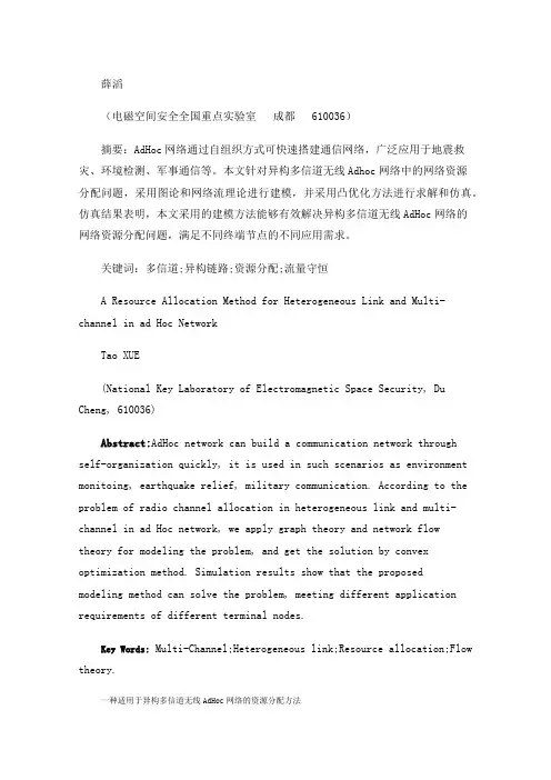 一种适用于异构多信道无线AdHoc网络的资源分配方法