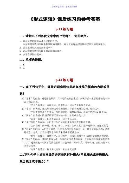 形式逻辑课后练习参考答案