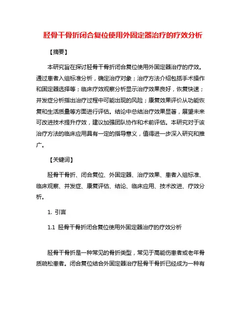 胫骨干骨折闭合复位使用外固定器治疗的疗效分析