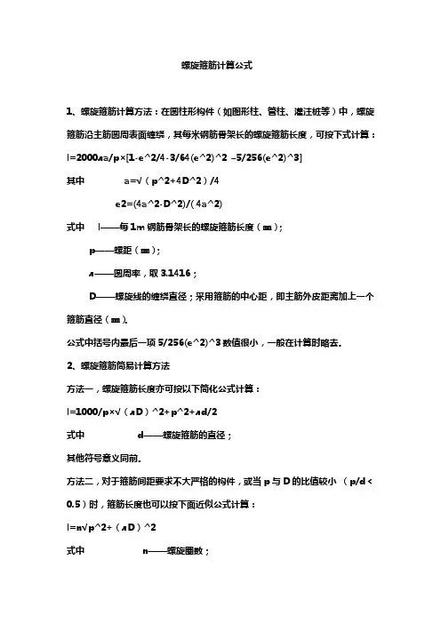 螺旋钢筋计算公式