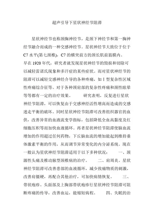 超声引导下星状神经节阻滞
