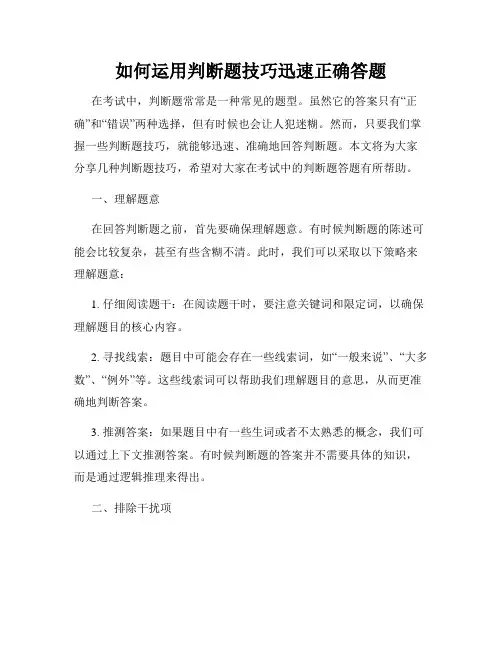如何运用判断题技巧迅速正确答题