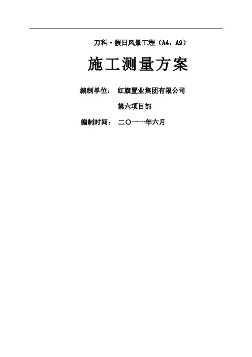 万科假日风景(A4)施工测量方案