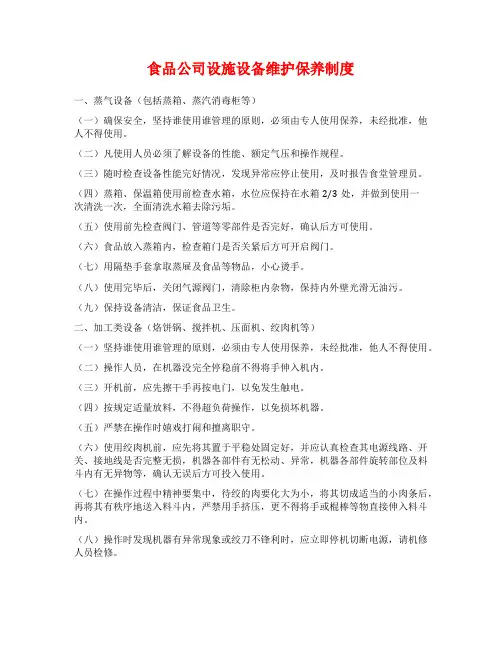 食品公司设施设备维护保养制度