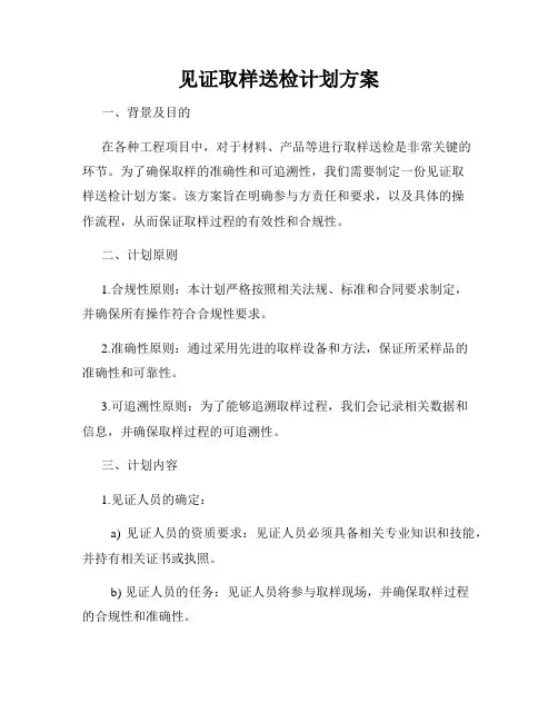 见证取样送检计划方案
