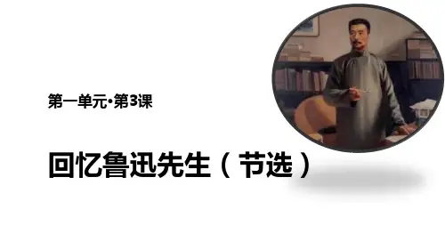部编版七年级下册语文《回忆鲁迅先生》PPT优秀课件