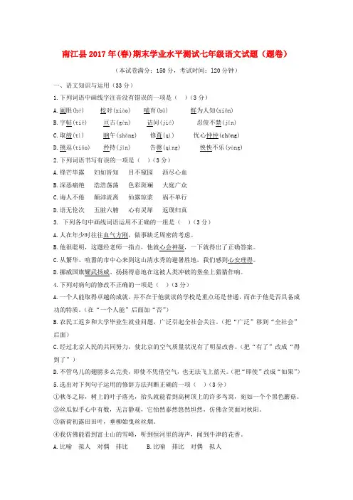 四川省巴中市南江县2016_2017学年七年级语文下学期期末考试试题