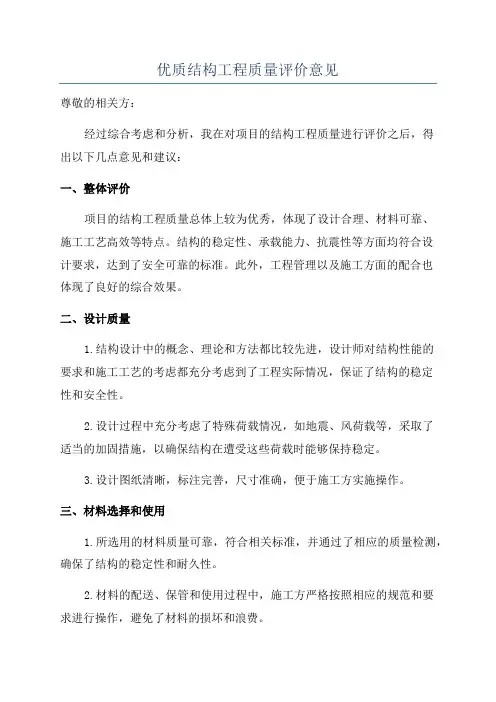 优质结构工程质量评价意见