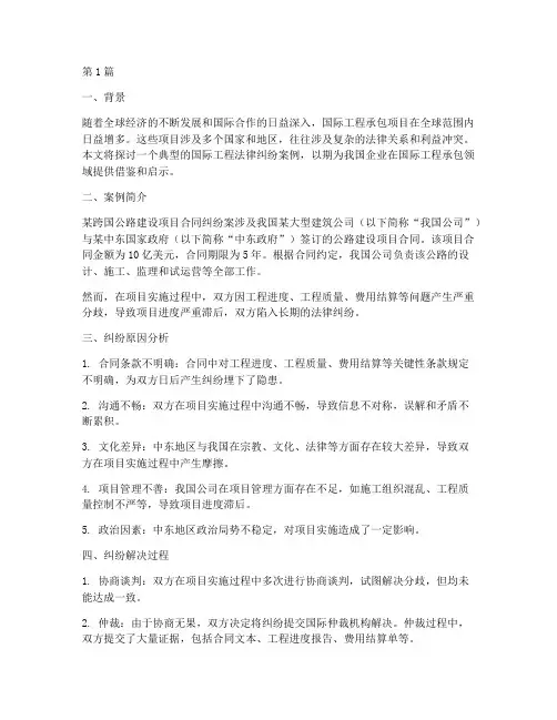 国际工程的法律纠纷案例(3篇)