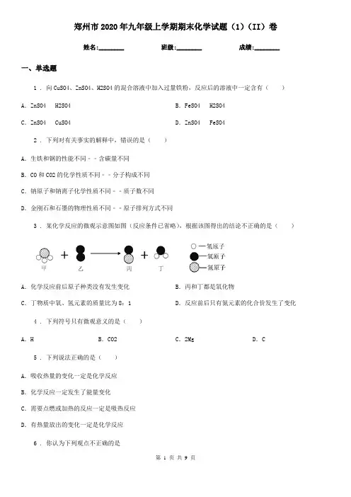 郑州市2020年九年级上学期期末化学试题(1)(II)卷