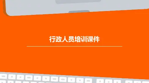 行政人员培训课件
