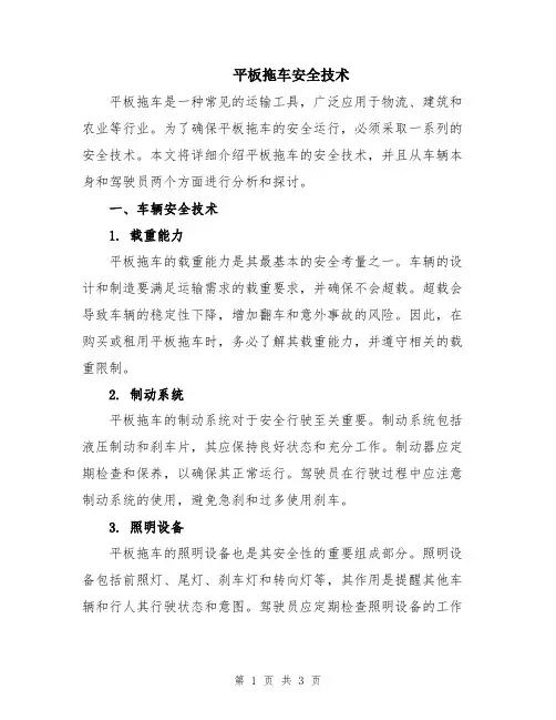 平板拖车安全技术
