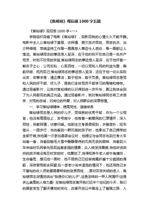 《焦裕禄》观后感1000字五篇