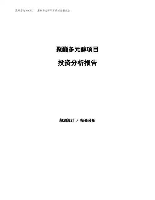 聚酯多元醇项目投资分析报告