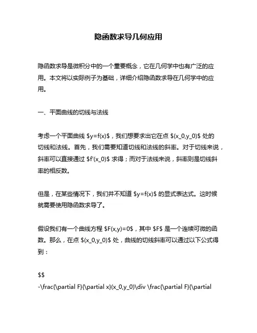 隐函数求导几何应用