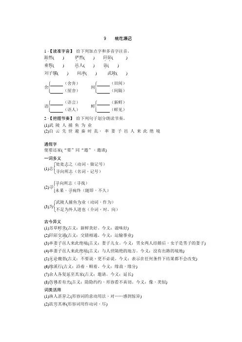 部编人教版八年级语文下册同步练习：9  桃花源记