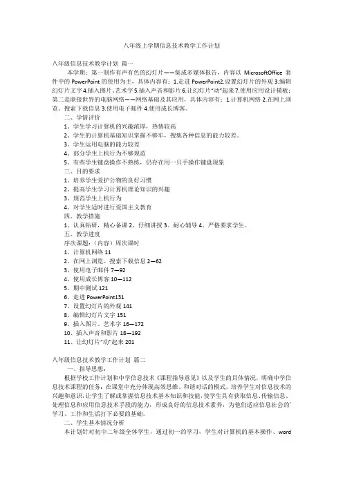 八年级上学期信息技术教学工作计划