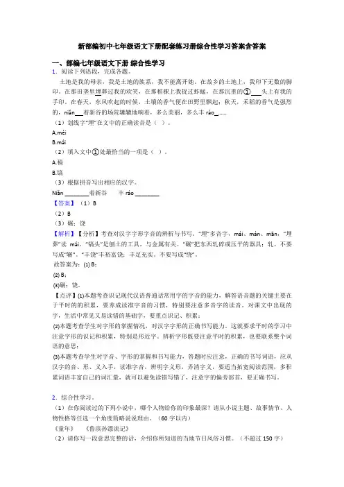 新部编初中七年级语文下册配套练习册综合性学习答案含答案