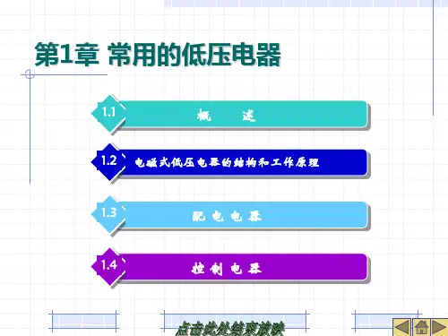 第一章常用低压电器