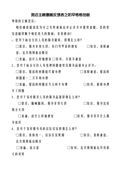酒店顾客意见反馈表