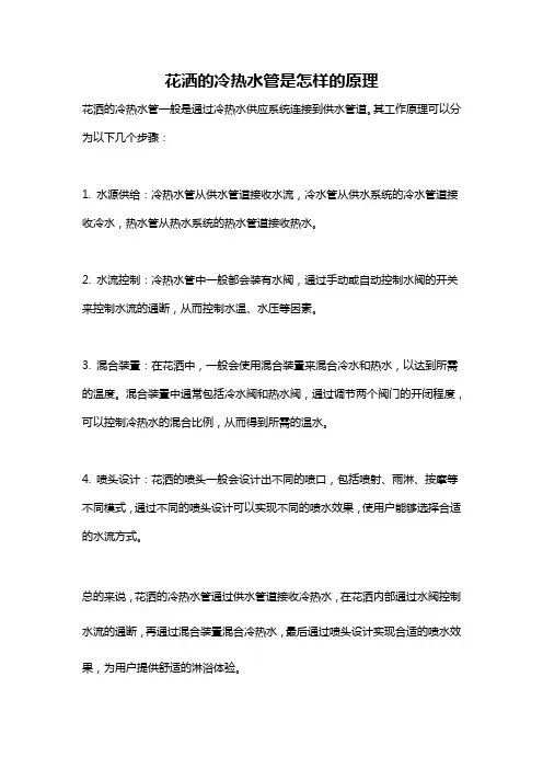 花洒的冷热水管是怎样的原理
